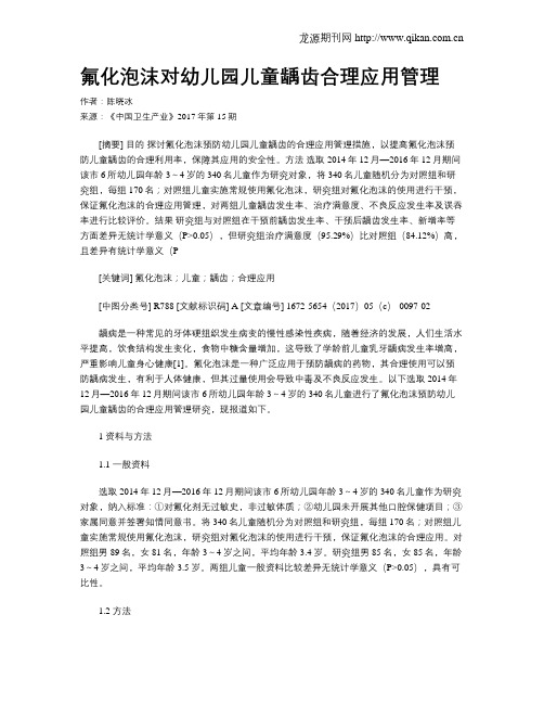 氟化泡沫对幼儿园儿童龋齿合理应用管理