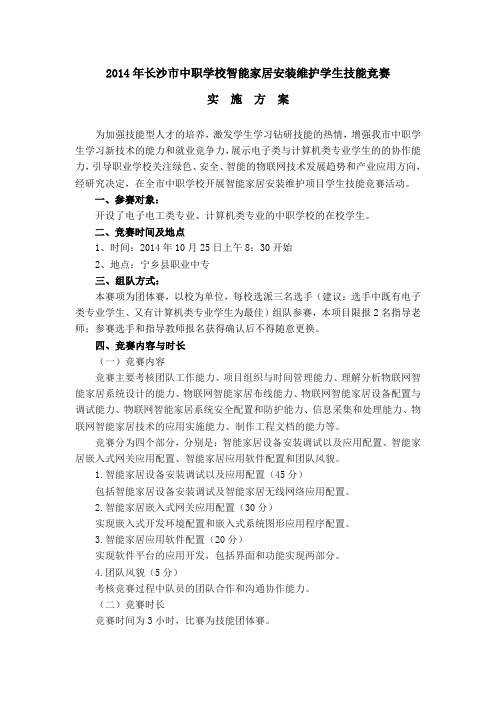 2014智能家居安装维护学生技能竞赛实施方案(