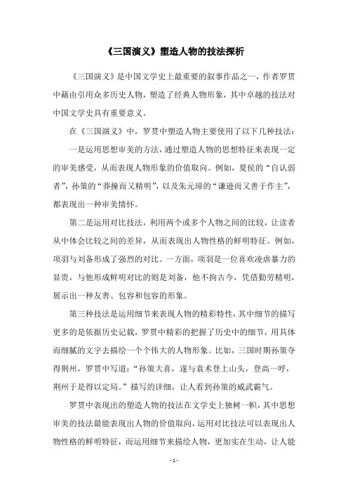 《三国演义》塑造人物的技法探析