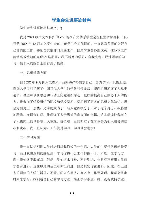【事迹材料】学生会先进事迹材料