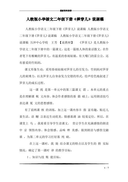 人教版小学语文二年级下册《笋芽儿》说课稿 