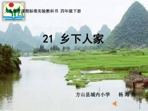人教版四年级下册语文课件《乡下人家》