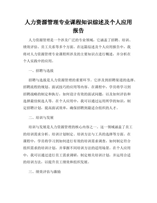 人力资源管理专业课程知识综述及个人应用报告