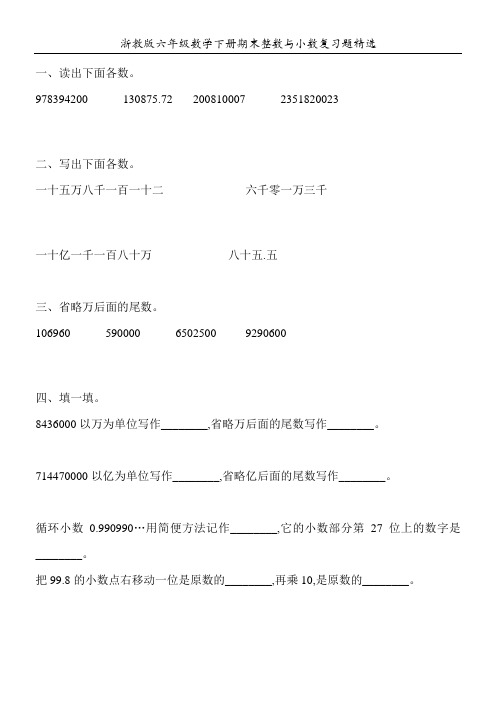 浙教版六年级数学下册期末整数与小数复习题精选126