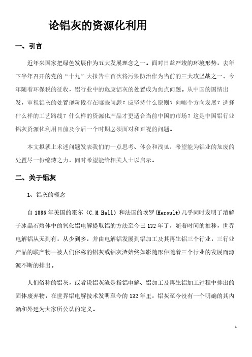 论铝灰的资源化利用