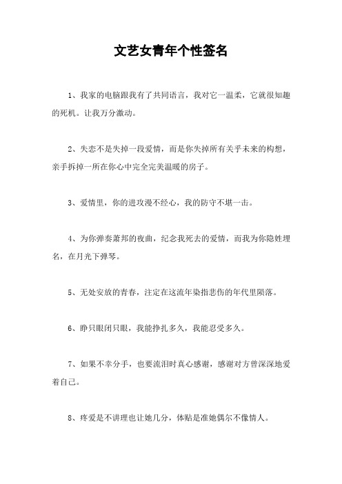 文艺女青年个性签名