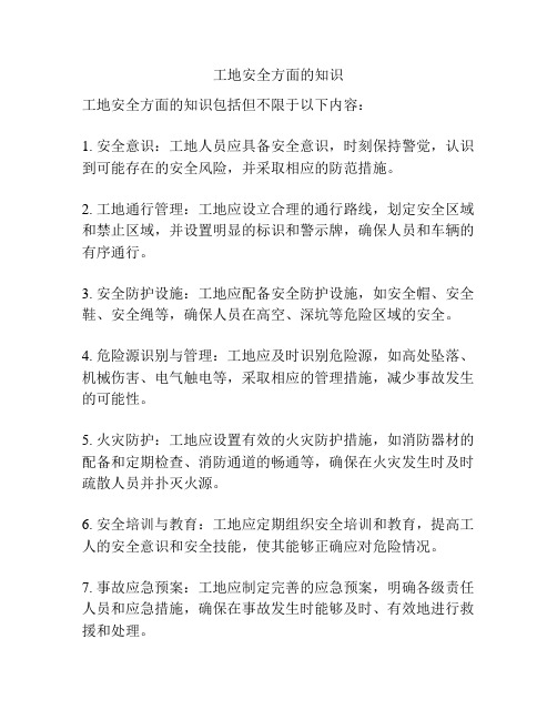 工地安全方面的知识