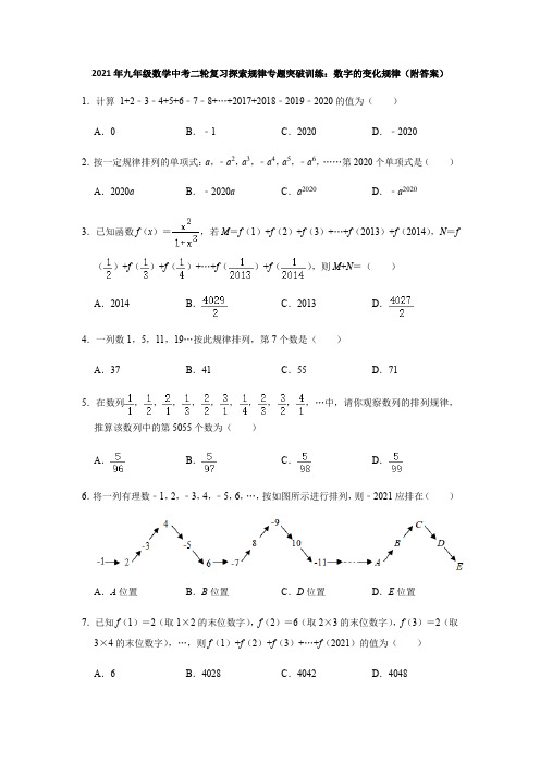 2021年九年级数学中考二轮复习探索规律专题突破训练：数字的变化规律(附答案)