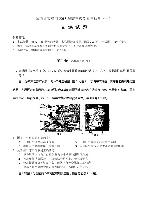 陕西省宝鸡市2013届高三上学期教学质量检测(一)文综试题
