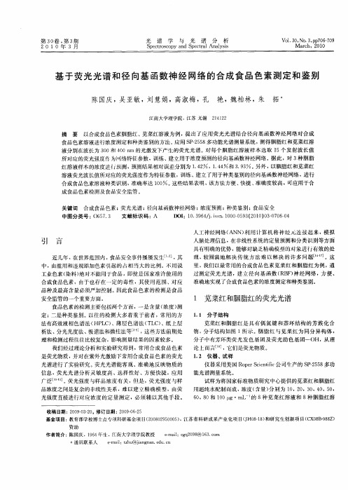基于荧光光谱和径向基函数神经网络的合成食品色素测定和鉴别