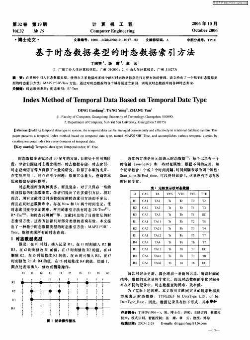 基于时态数据类型的时态数据索引方法