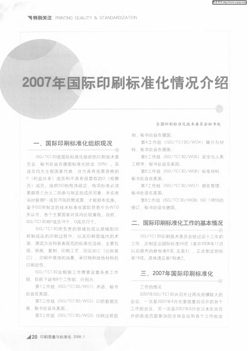 2007年国际印刷标准化情况介绍