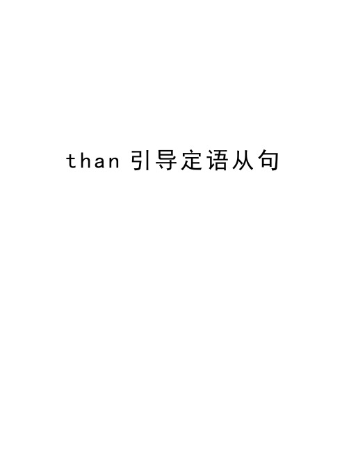 than引导定语从句知识讲解