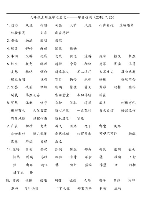 部编版九上语文课后读读写写汇总.doc