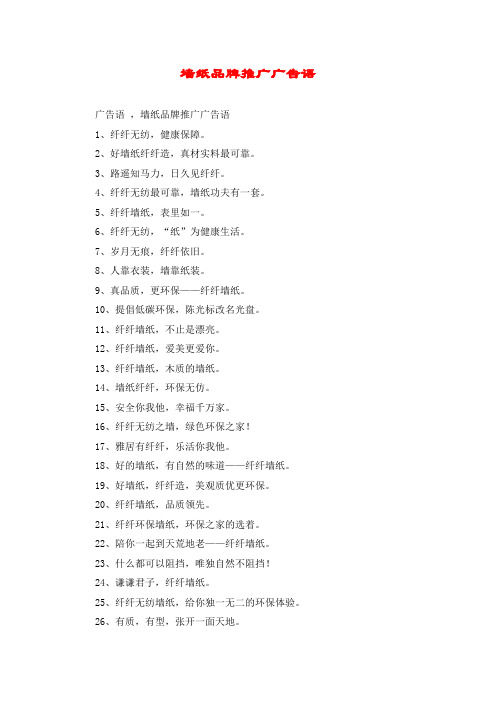 墙纸品牌推广广告语