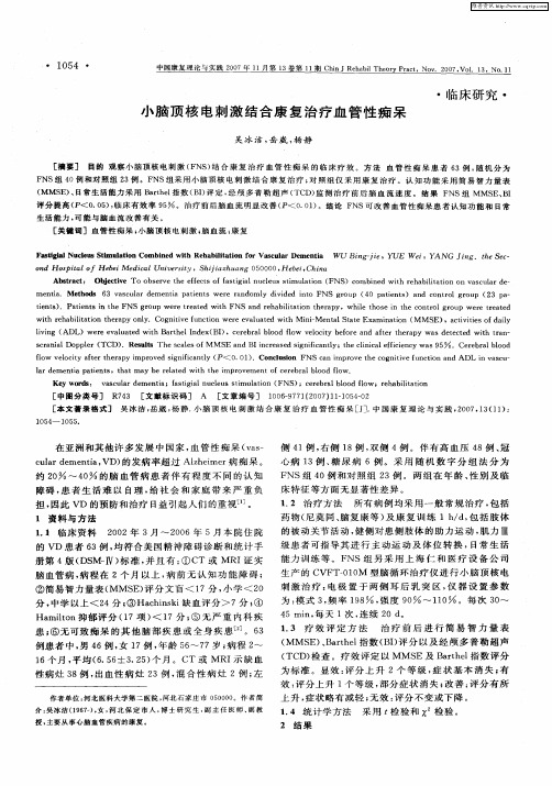 小脑顶核电刺激结合康复治疗血管性痴呆