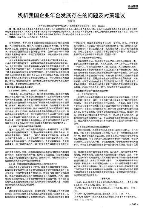 浅析我国企业年金发展存在的问题及对策建议