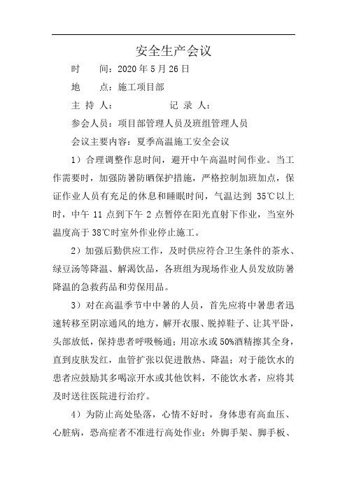 夏季高温施工安全生产会议