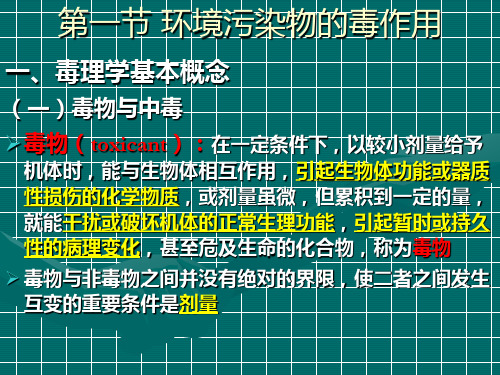 毒作用及影响因素