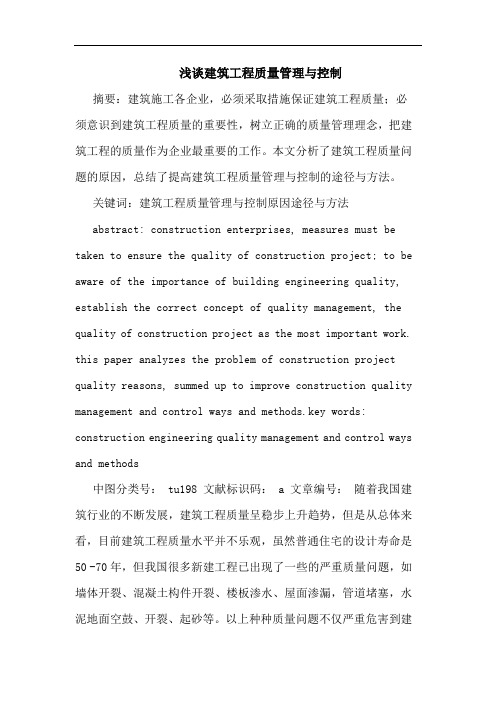 浅谈建筑工程质量管理与控制