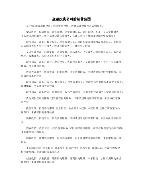 金融投资公司的经营范围