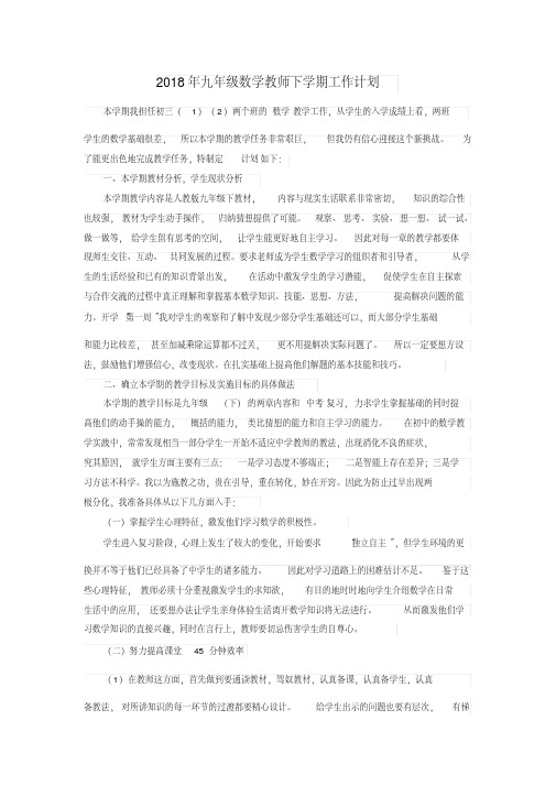 【实用】2018年九年级数学教师下学期工作计划-最新