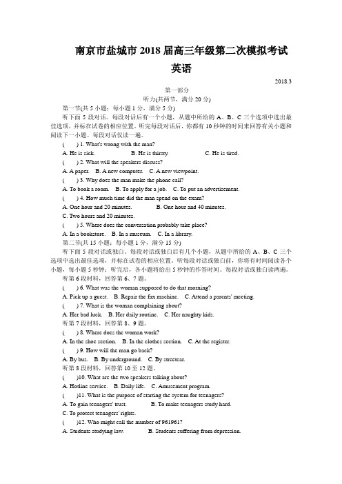 南京市盐城市2018届高三年级第二次模拟考试英语试卷及答案