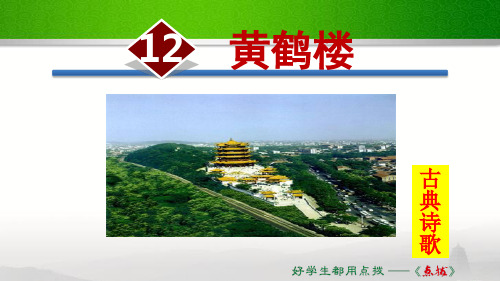 部编人教版初中语文八年级上册12.黄鹤楼