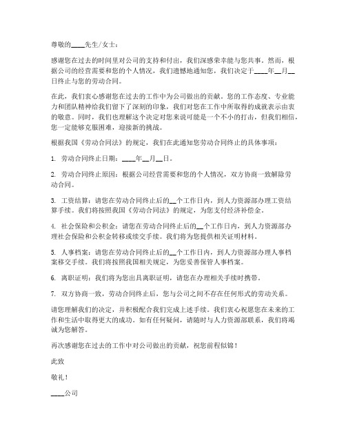 劳动合同终止通知格式