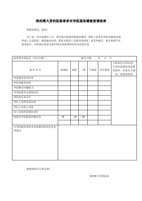 深圳割包皮正确治疗方法导医服务满意度调查表