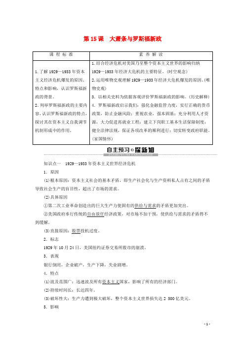 高中历史第3单元各国经济体制的创新和调整第15课大萧条与罗斯福新政教案含解析岳麓版必修2