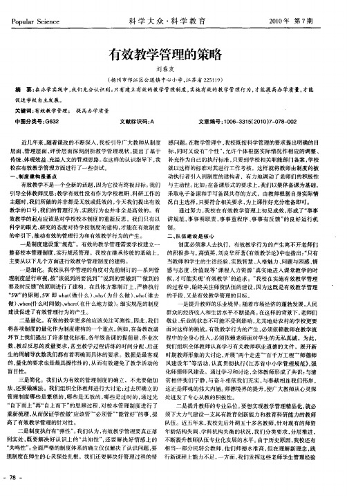 有效教学管理的策略