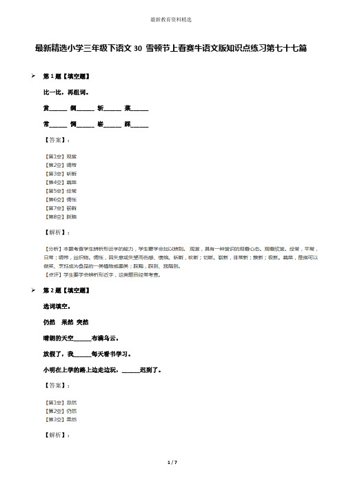 最新精选小学三年级下语文30 雪顿节上看赛牛语文版知识点练习第七十七篇