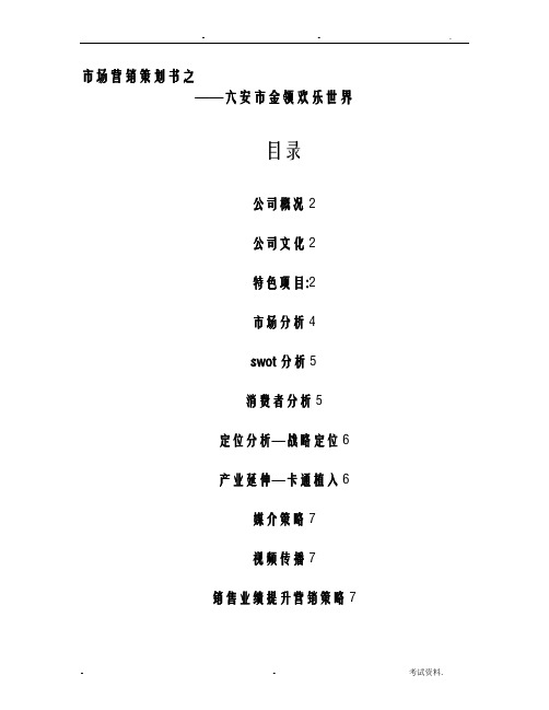 欢乐世界项目策划书
