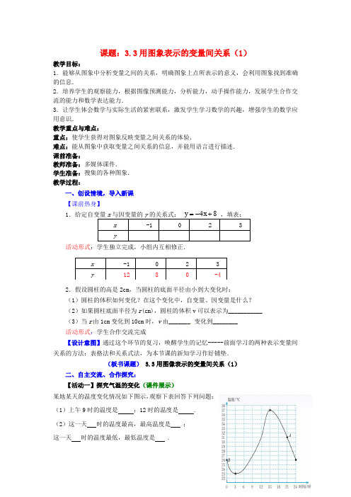 七年级数学下册3.3.1用图象表示的变量间关系教案1