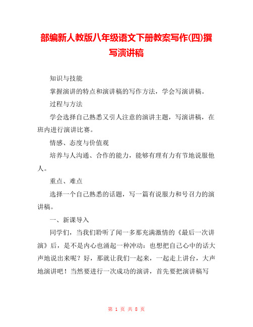 部编新人教版八年级语文下册教案写作(四)撰写演讲稿 