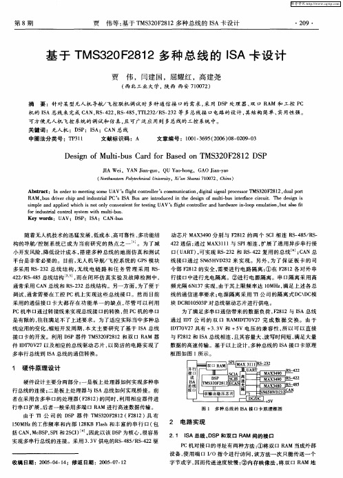 基于TMS320F2812多种总线的ISA卡设计