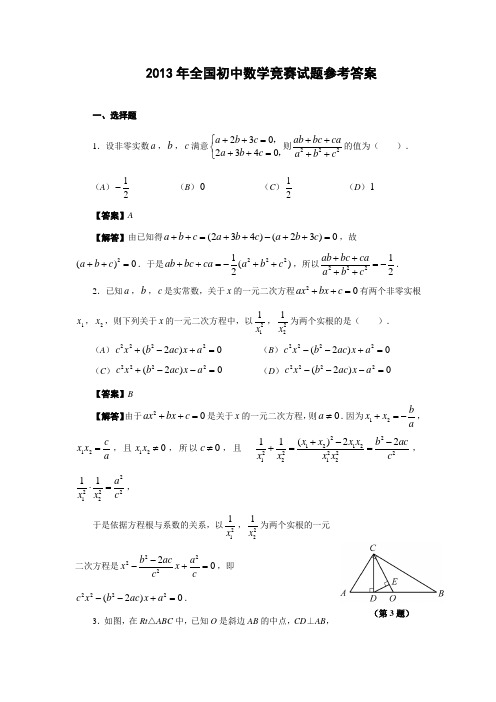 2013年全国初中数学竞赛试题含答案