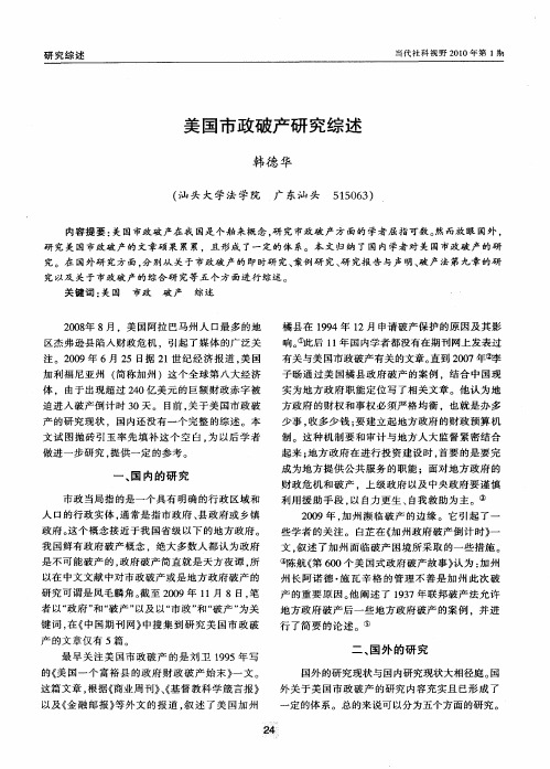 美国市政破产研究综述