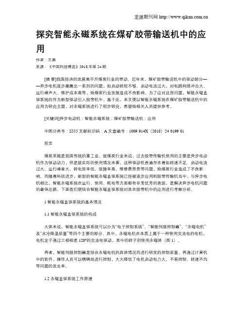 探究智能永磁系统在煤矿胶带输送机中的应用