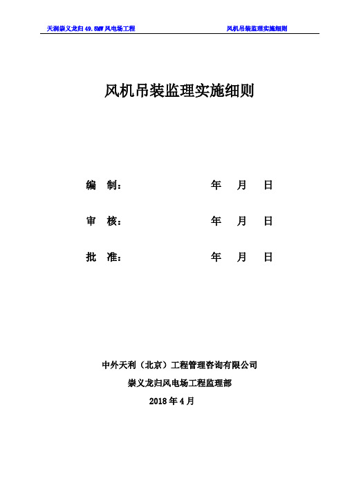 风机安装工程监理实施细则