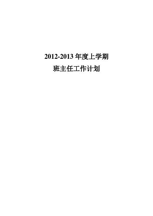 12-13上班主任工作计划