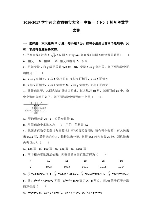 河北省邯郸市大名一中2016-2017学年高一下学期3月月考
