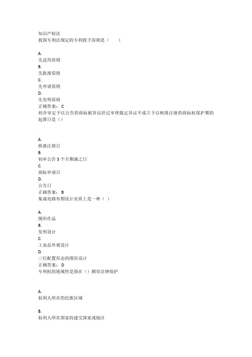 《法学》(本)知识产权法—考试题库及答案