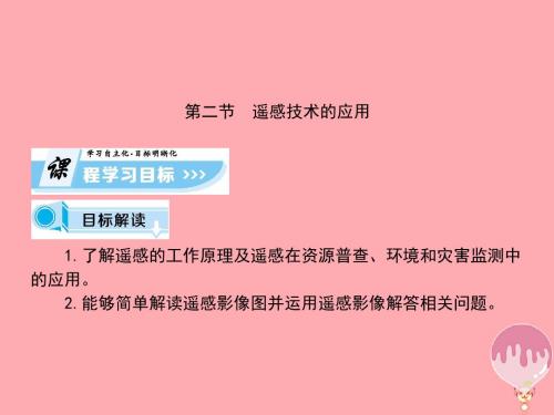 2017-2018学年高中地理 第三章 地理信息技术的应用 第2节 遥感技术的应用课件 中图版必修3