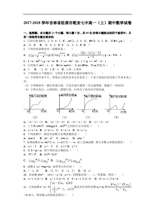 吉林省松原市乾安七中2017-2018学年高一上学期期中数学试卷 Word版含解析