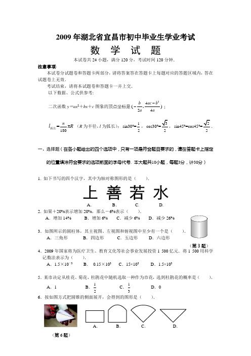 2009年湖北省宜昌市数学中考真题(word版含答案)