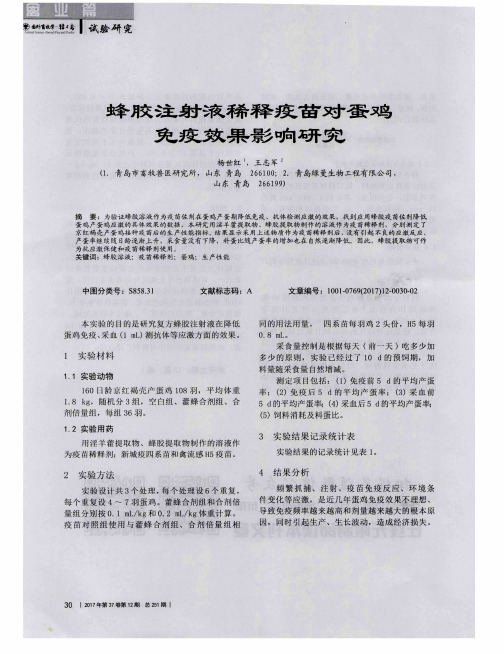 蜂胶注射液稀释疫苗对蛋鸡免疫效果影响研究