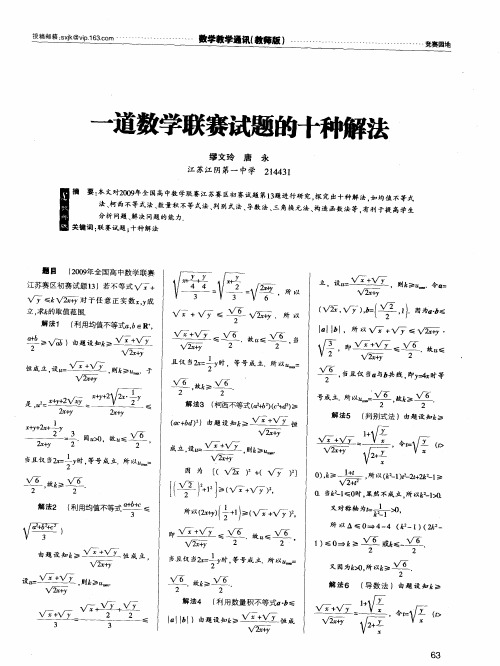 —道数学联赛试题的十种解法