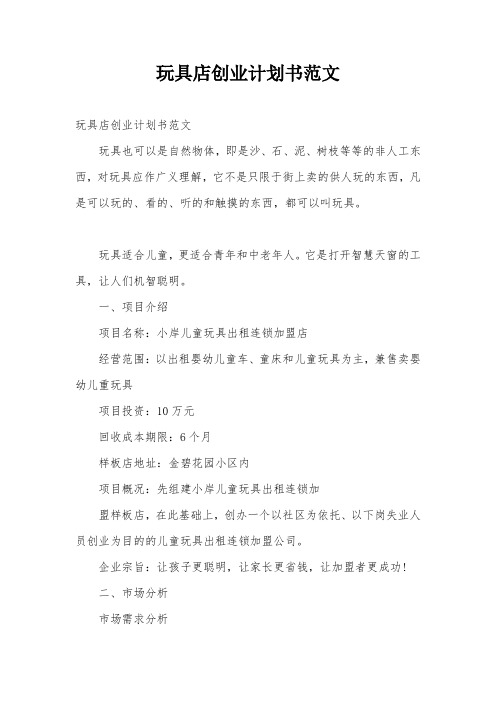 玩具店创业计划书范文